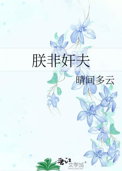 朕非中国之君出自哪里