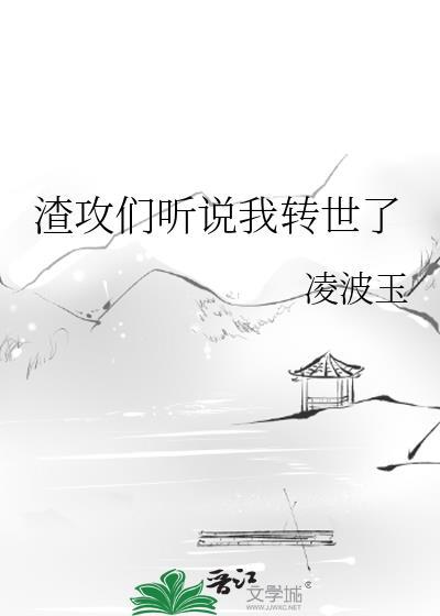渣攻都知道我转世了