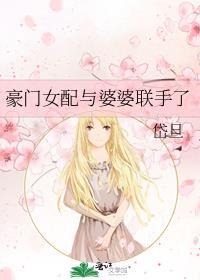 豪门女配文