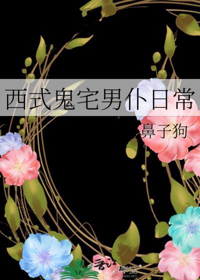 西式鬼宅男仆日常讲了什么