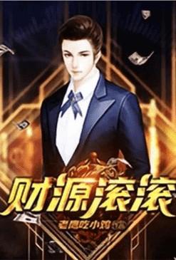 重生之财源滚滚 均订多少