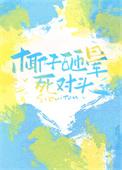 椰子掉下来砸到人