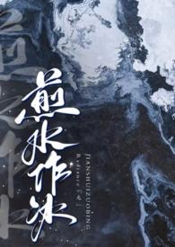 煎水作冰以冬