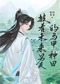 披着未来男友的马甲种田番外