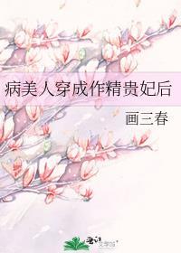 病美人穿成作精贵妃后作者画三春