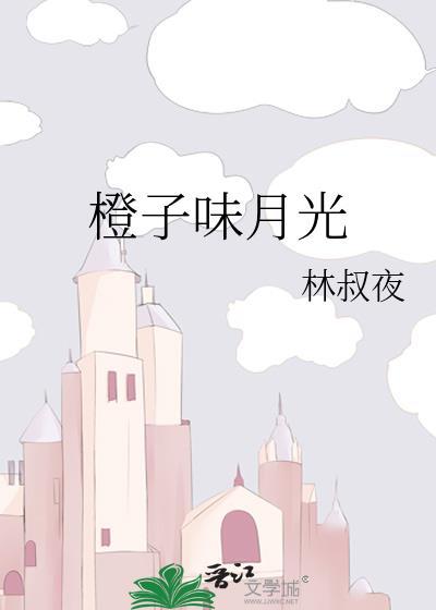 橙月光水晶功效与作用
