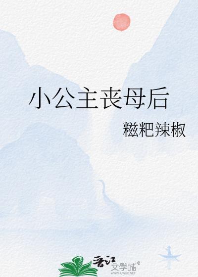小公主死亡案