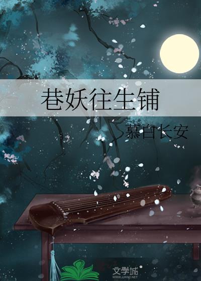 巷妖往生铺好看吗
