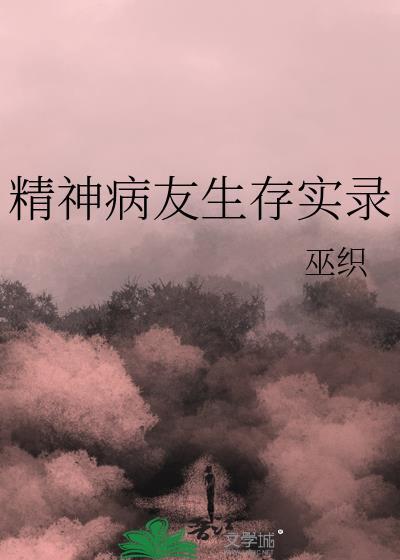 精神病人真实视频