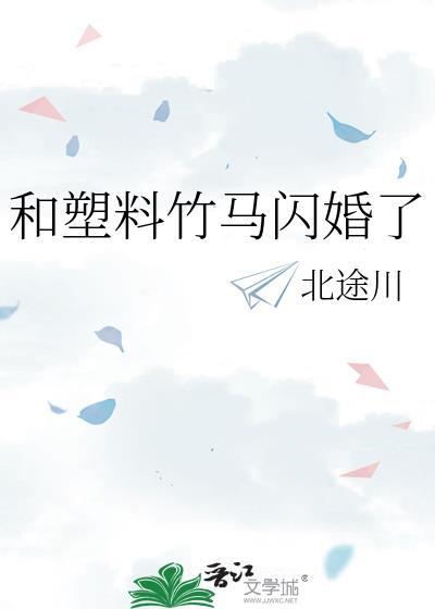和塑料竹马闪婚了 百度