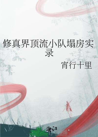 修真界顶流小队塌房实录阅读