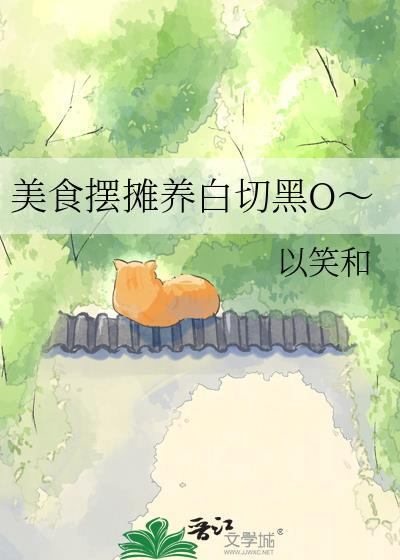 美食摆摊养白切黑免费阅读全文
