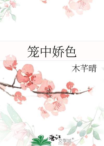 笼中娇作者简容