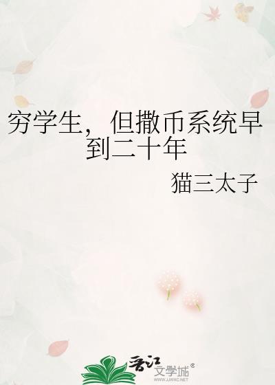 穷学生但撒币系统早到两年