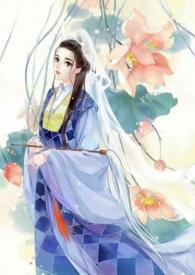 素女寻仙全文免费阅读全文