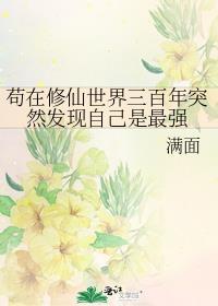 苟在超神修仙