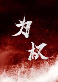 为权强取豪夺1v1反派角色在哪里