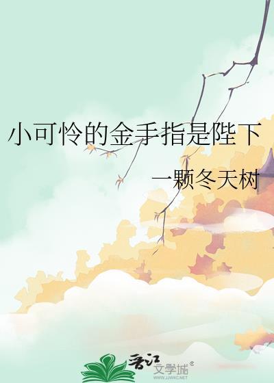 小可怜的金手指是陛下一棵冬天树