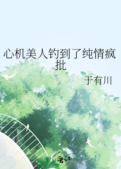 心机美人阅读