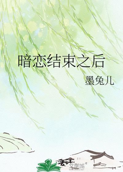 暗恋结束之后by