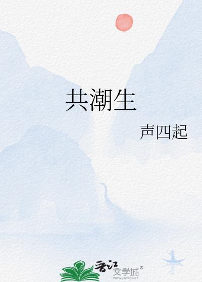 共潮生的意思
