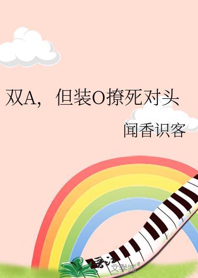 双a装o的文