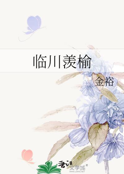 临川羡榆 金裕