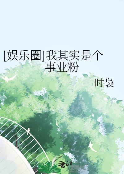 娱乐圈我其实是个事业粉的
