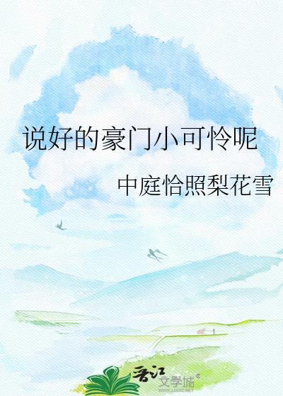 说好的豪门小可怜呢番外