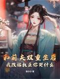 重生后我跟前夫的死对头