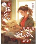 我凭着吃瓜破案季小痞/著下