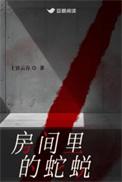 房间里有蛇皮蛇会不会还在房间里