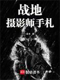 电影战地摄影师