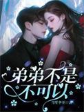 弟弟不是不可以顾淮