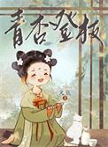 青杏读音