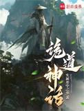 诡道神话无删减全文免费阅读