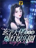 玄学大佬靠直播爆红娱乐圈有短剧