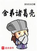 诸葛亮弟子