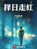 择日走红谁推主角下河