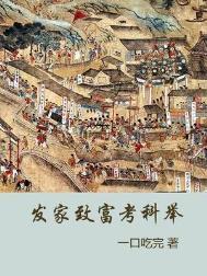 农家子的发家致富科举路好看吗