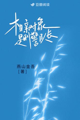 相亲对象是部队的