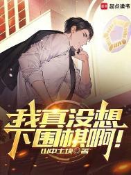 我真没想下围棋啊!无弹窗免费