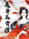 白骨魔尊阅读