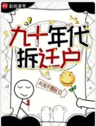 九十年代拆迁户年代文安松雨