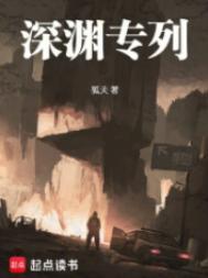 深渊专列女主有几个