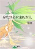 穿成女主女儿