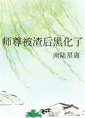 被师尊渣后我重成了团宠免费阅读