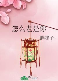 为什么我老是