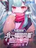 为了救妹妹牺牲自己身体