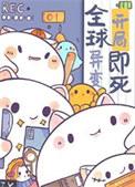 因为太饿成为了食物链顶端免费